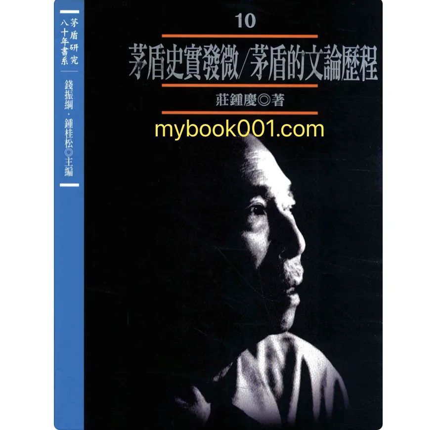 《矛盾研究八十年书系》存46册 PDF文件 花木兰文化出版社2014封面