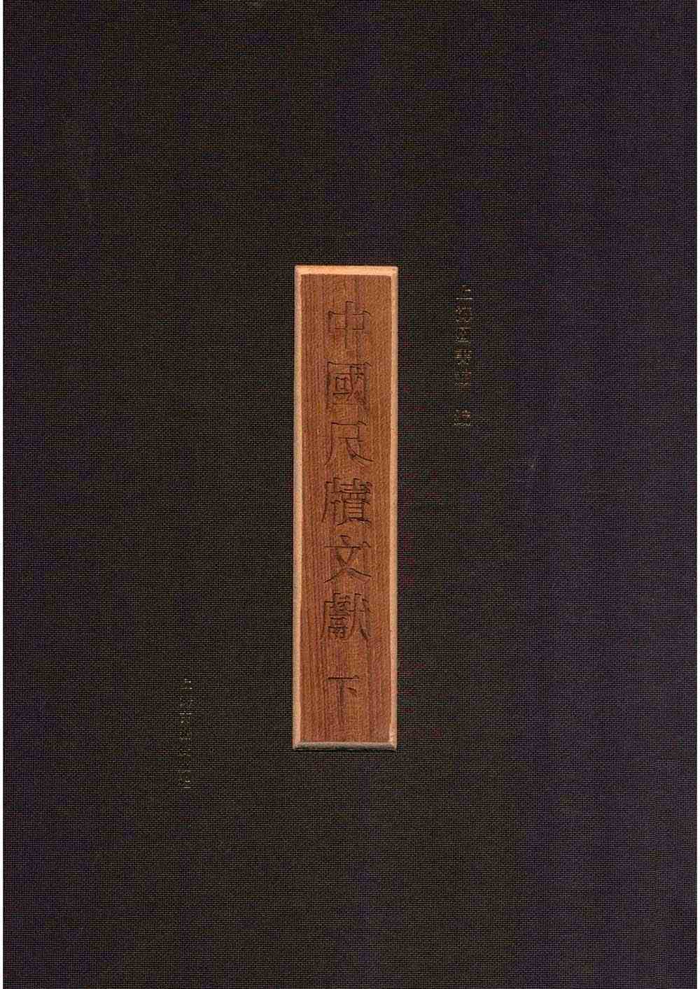 中国尺牍文献 全2册 2013 PDF高清彩图封面