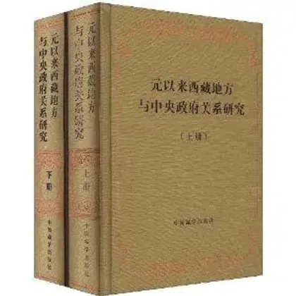 元以来西藏地方与中央政府关系档案史料汇编 全7册 高清PDF电子版封面