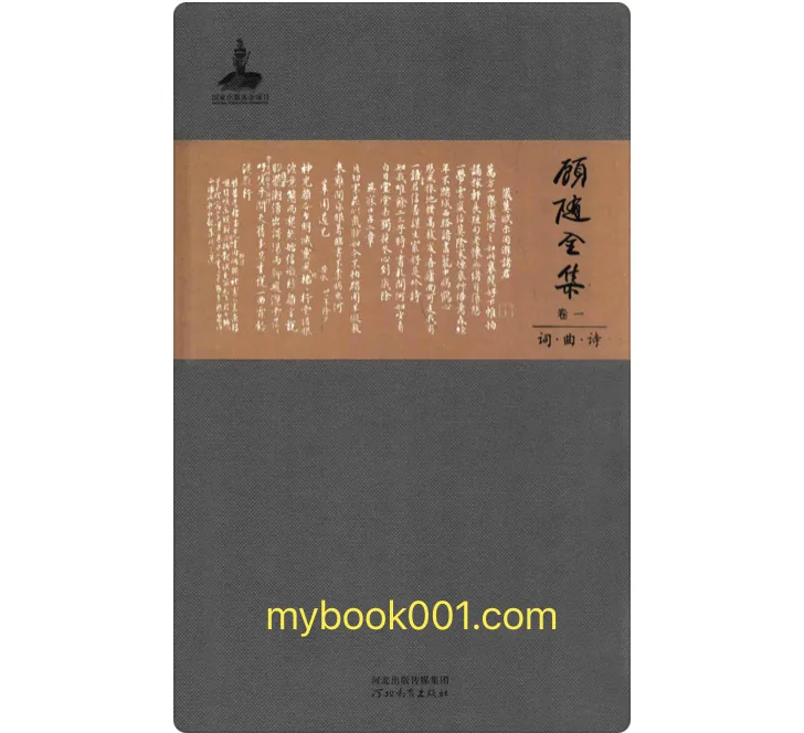 《顾随全集》全10册 PDF文件 河北教育出版社 2014封面