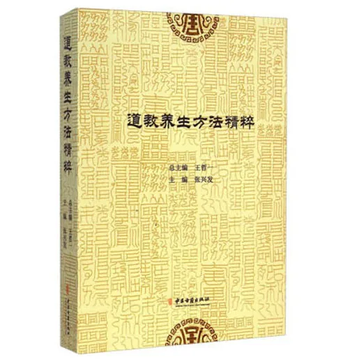 道教养生方法精粹 张兴发 中医古籍出版社2014封面