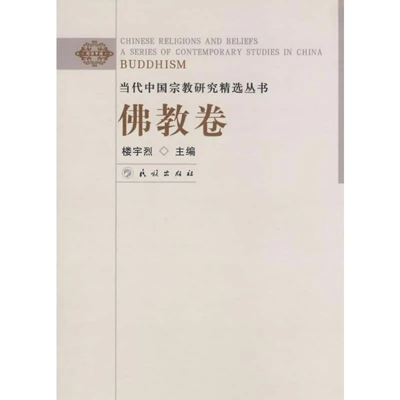 当代中国宗教研究精选丛书 全8册 2008清晰封面