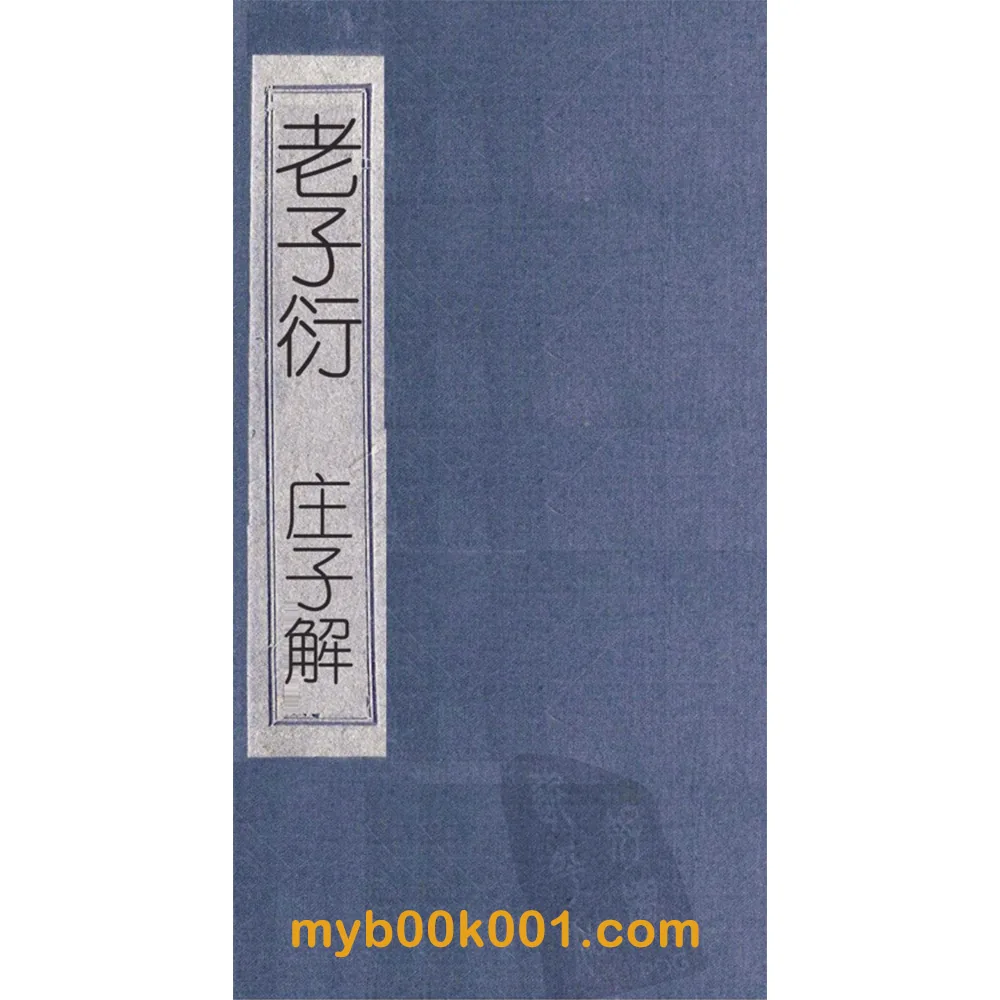 Z0510《庄子解》全6册33卷 PDF文件封面