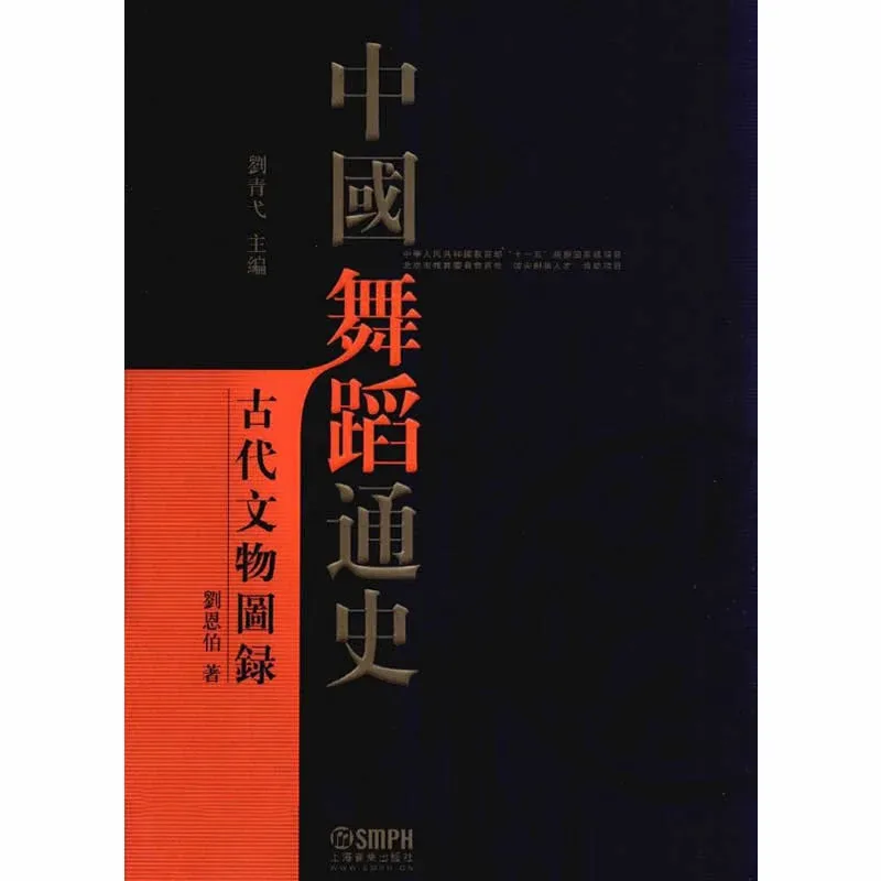 中国舞蹈通史 全5册 2012高清 繁体版封面