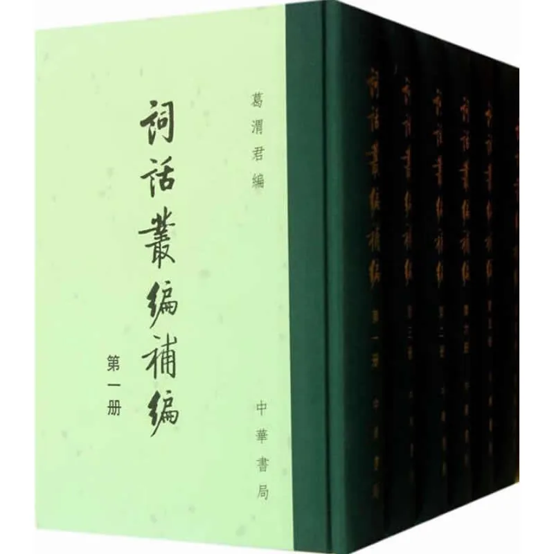 词话丛编补编 全6册 2013高清封面