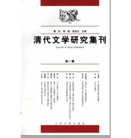 清代文学研究集刊(共6册)人民文学出版社封面