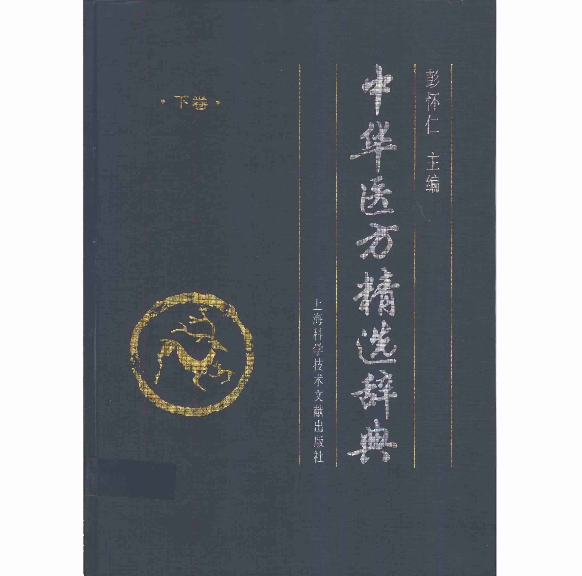 中华医方精选辞典（下册）.jpg