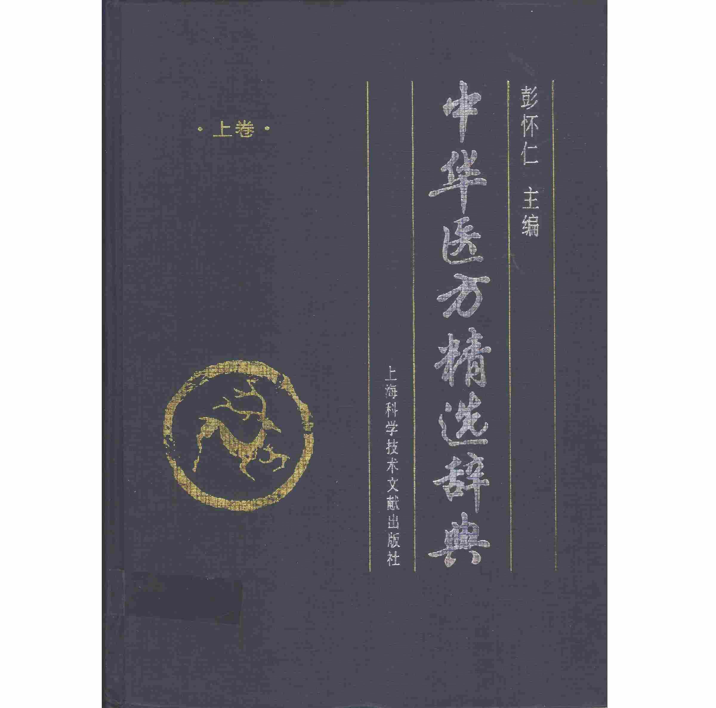 中华医方精选辞典 上下全2巨册 1998高清PDF下载封面