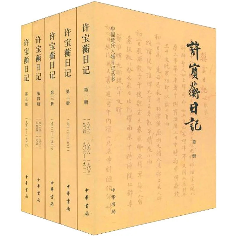 许宝蘅日记 全5册/中国近代人物日记丛刊 2010