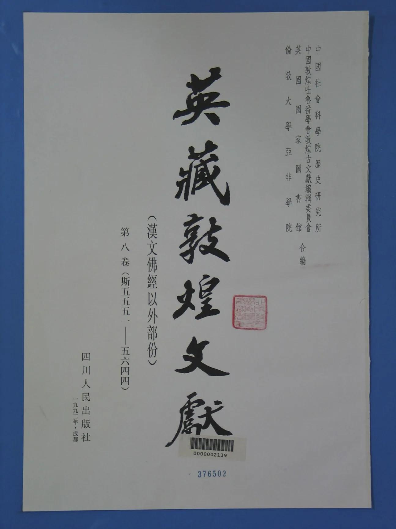 英藏敦煌文献（汉文佛经以外部分）1990版（全14册高清）PDF下载封面
