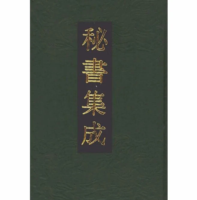 秘书集成（全25册）（团结出版社）