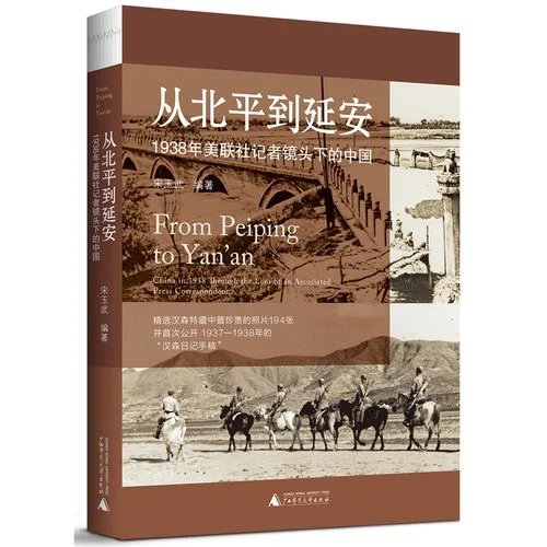 从北平到延安广西师范大学出版社2020 原影PDF格式即读赠送EPUB等格式文字版封面