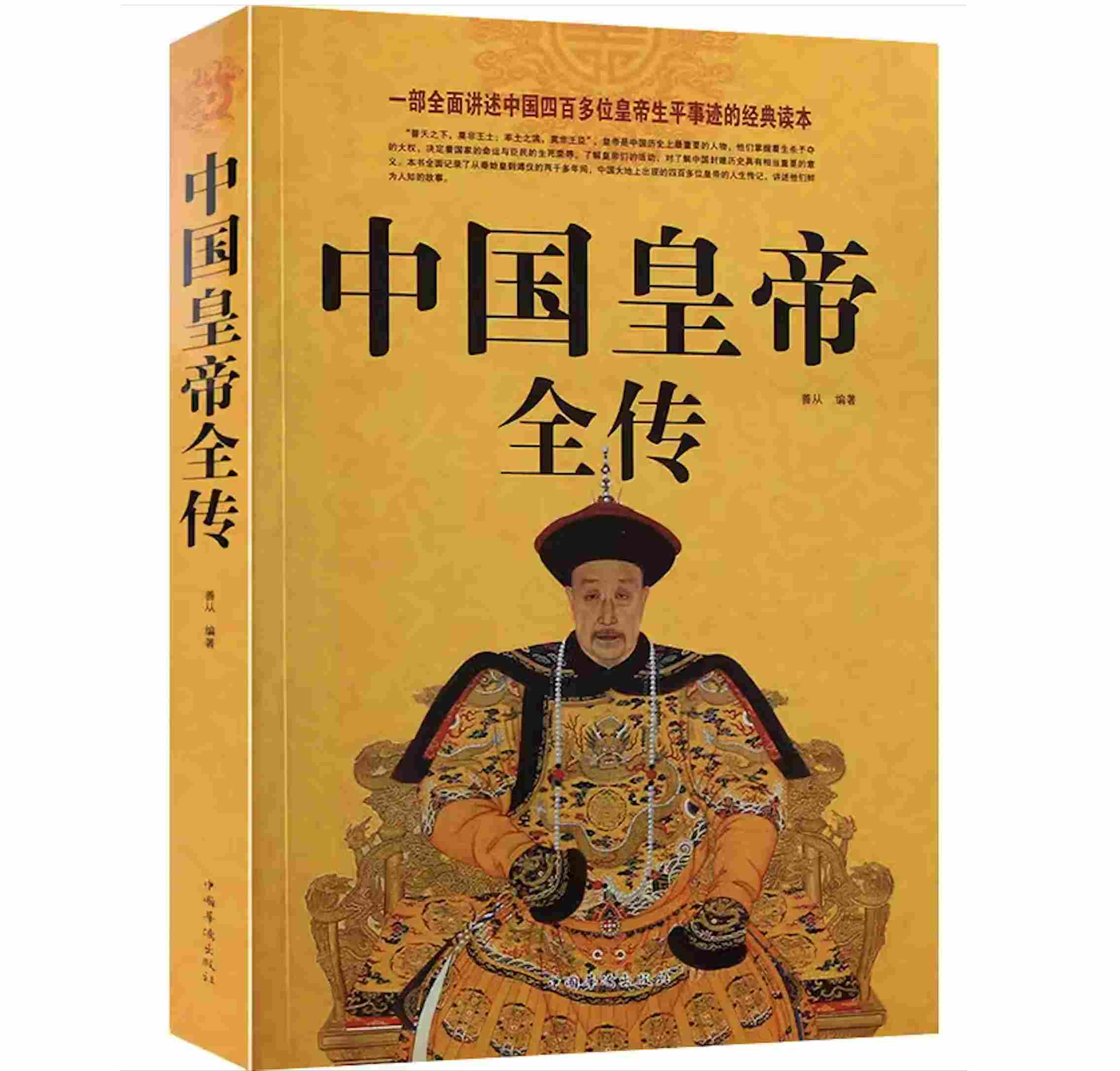 中国皇帝全传 全1册 高清PDF扫描版 2011 中国华侨出版社封面