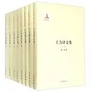 王力译文集 全8册 2015封面