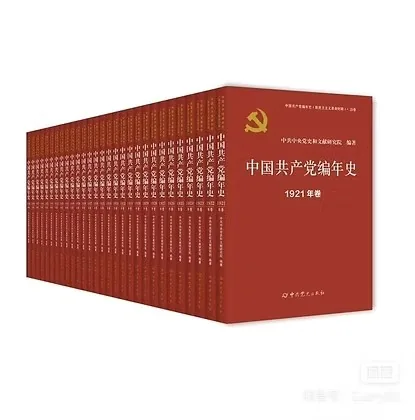 中国共产党编年史（新民主主义革命时期）1921-1949全29册2024.9党献史PR纯高清版封面