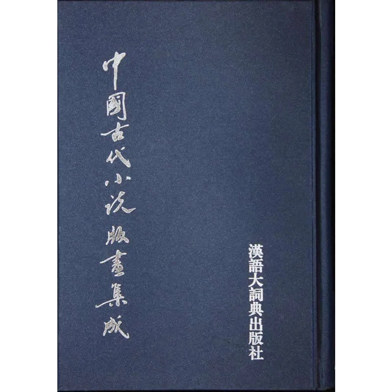 中国古代小说版画集成 全8册封面
