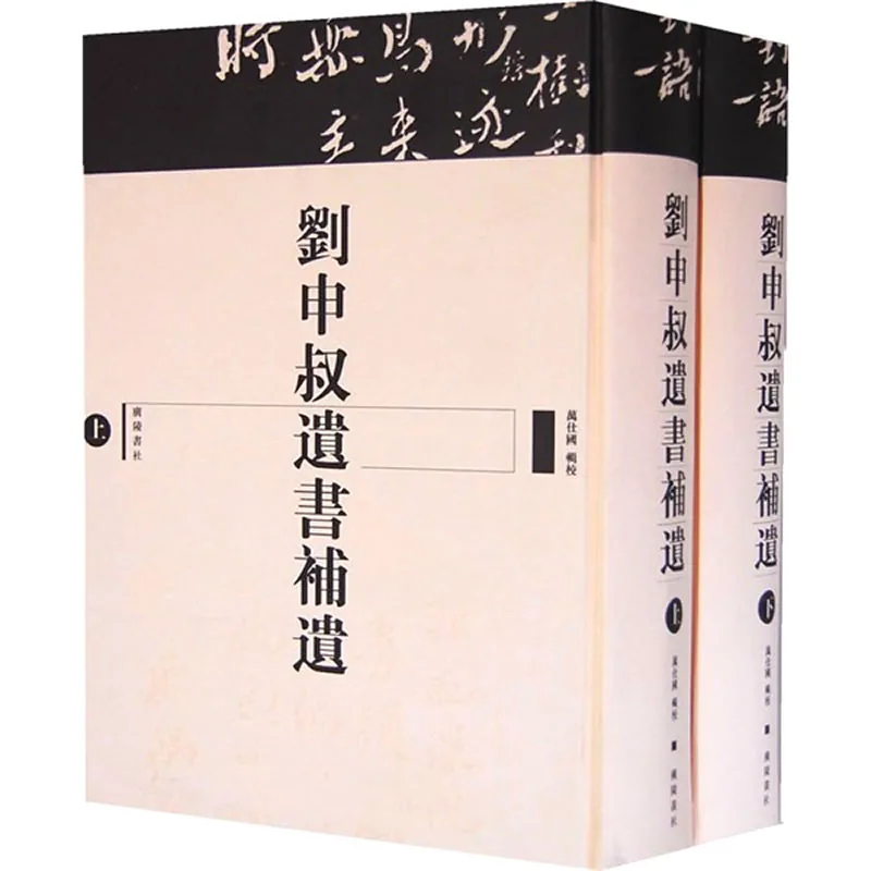 刘申叔遗书补遗 全2册 广陵书社2008封面