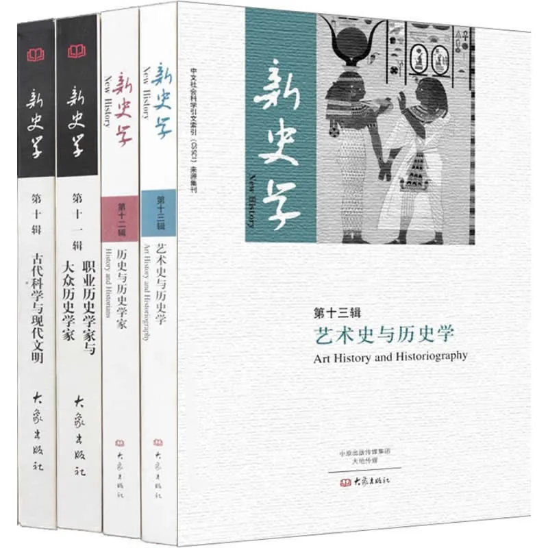 新史学 第1至22辑 全22册 2003-2019高清
