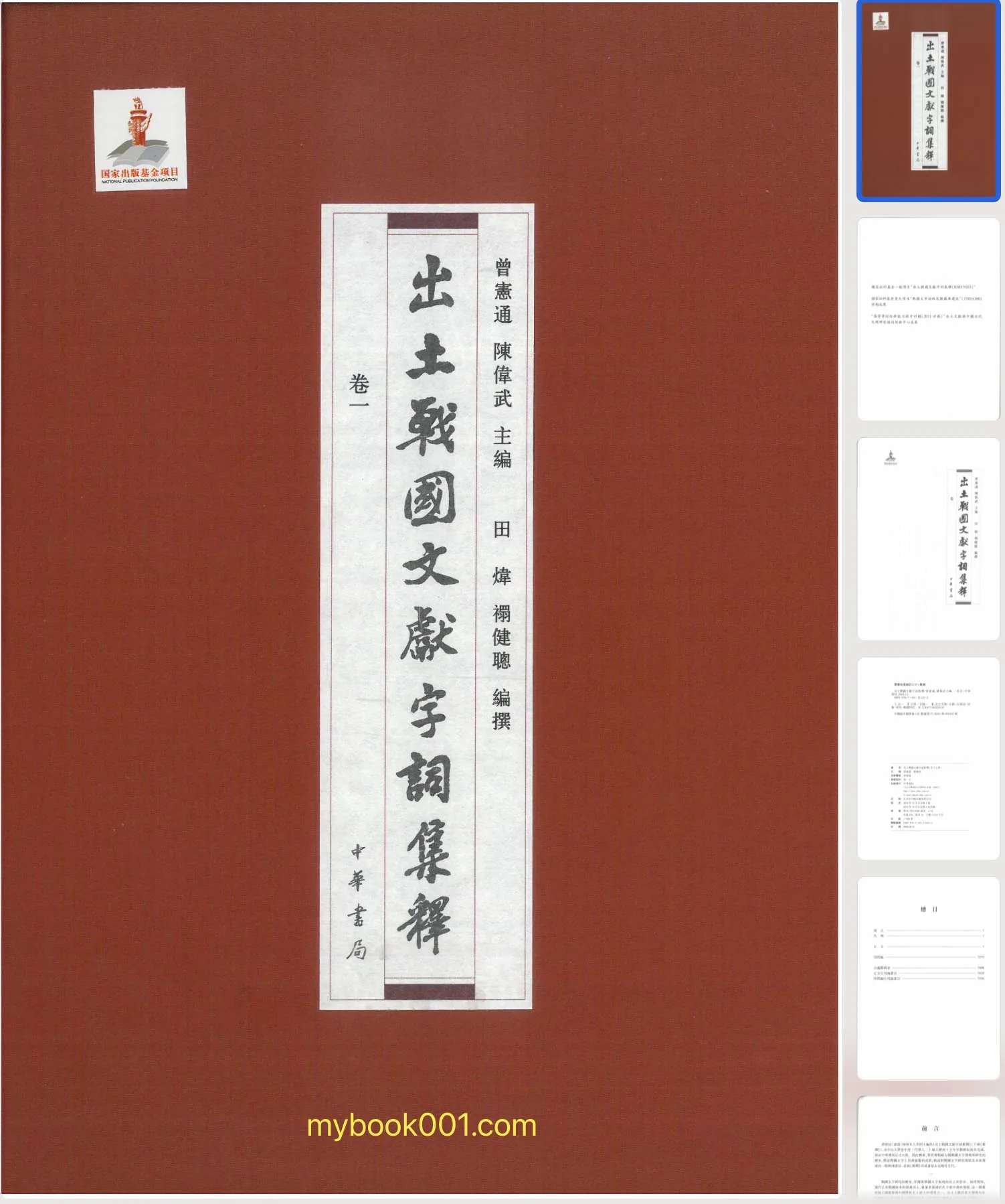 《出土战国文献字词集释》全18册 PDF文件 中华书局封面