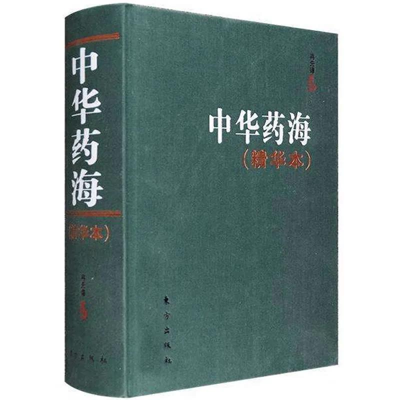 【中医中药】中华药海（精华本） 全1巨册 2010清晰封面