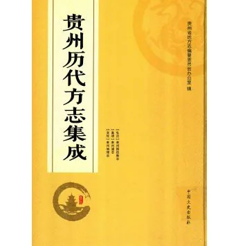 贵州历代方志集成(共59册)中国文史出版社封面