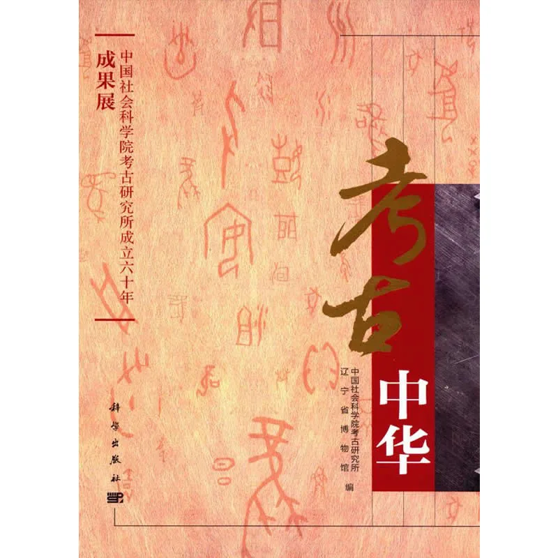 考古中华（中国社会科学院考古研究所成立六十年成果展） 全1册 2012彩图高清封面