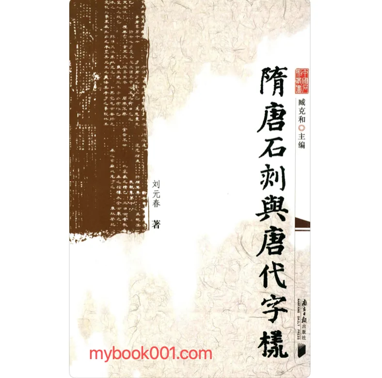 《中国石刻丛书》全1册 PDF文件 南方日报出版社2011封面