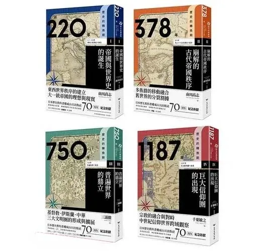 历史的转换期系列丛书全11册繁体横版台湾商务印出版社2021-2023版本数十位大家主编译封面