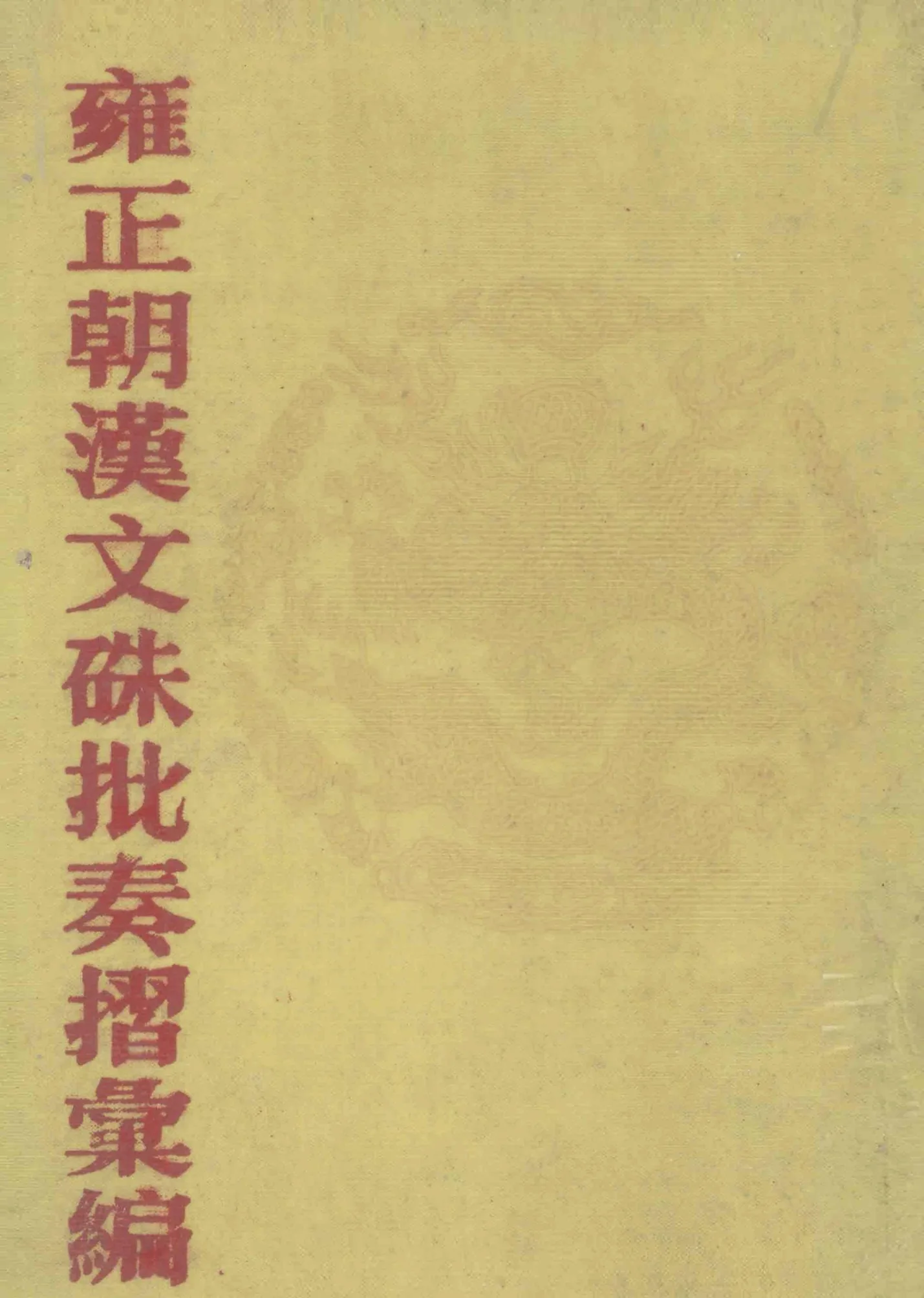 雍正朝汉文朱批奏折汇编（全40册）PDF格式 江苏古籍出版社1986封面