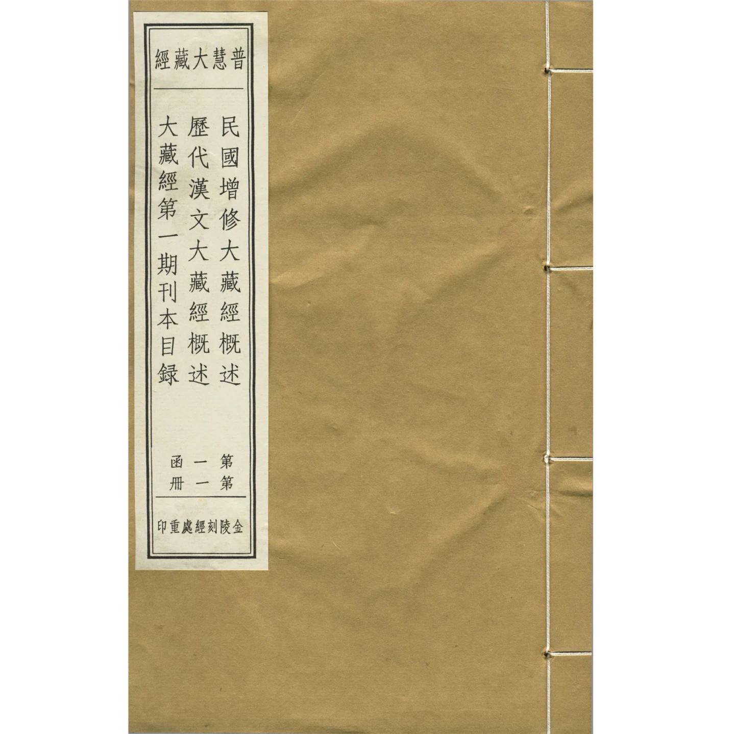 [普慧藏] 普慧大藏经 全100册 高清PDF 金陵刻经处重印封面
