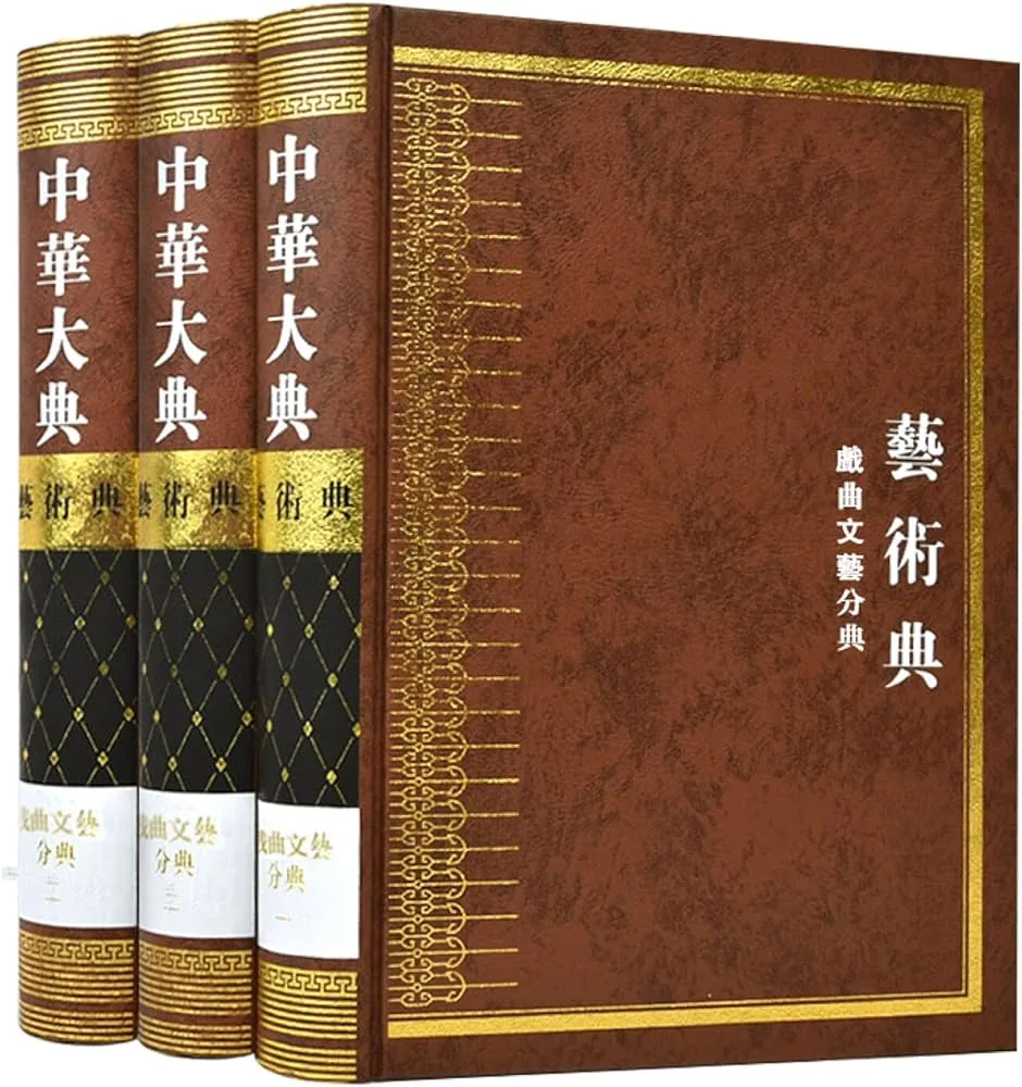 Amazon.com: 中华大典(艺术典戏曲文艺分典共3册)(精): 9787553803418: 匿名: Libros