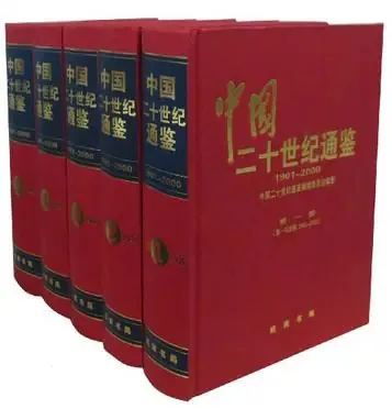 中国二十世纪通鉴全五册1921-2000编委会编著；龚育之等主编北京线装书局封面