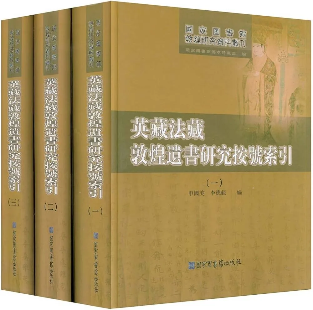 《英藏法藏敦煌遗书研究按号索引》全3册 PDF文件封面