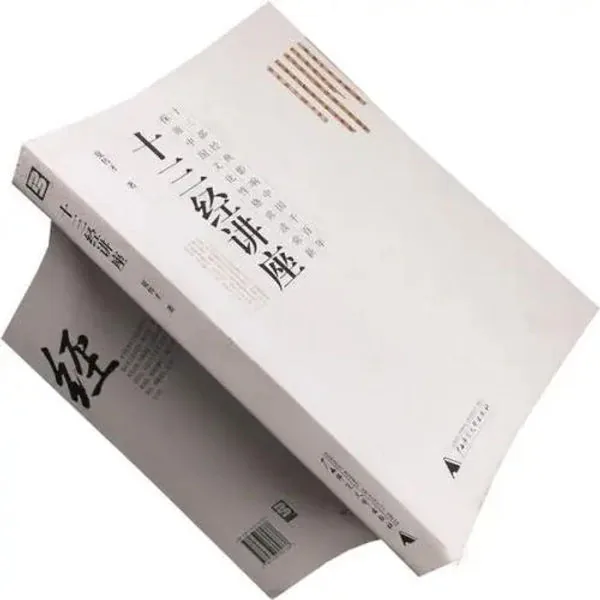 十三经开讲(共13册)华东师范大学出版社封面