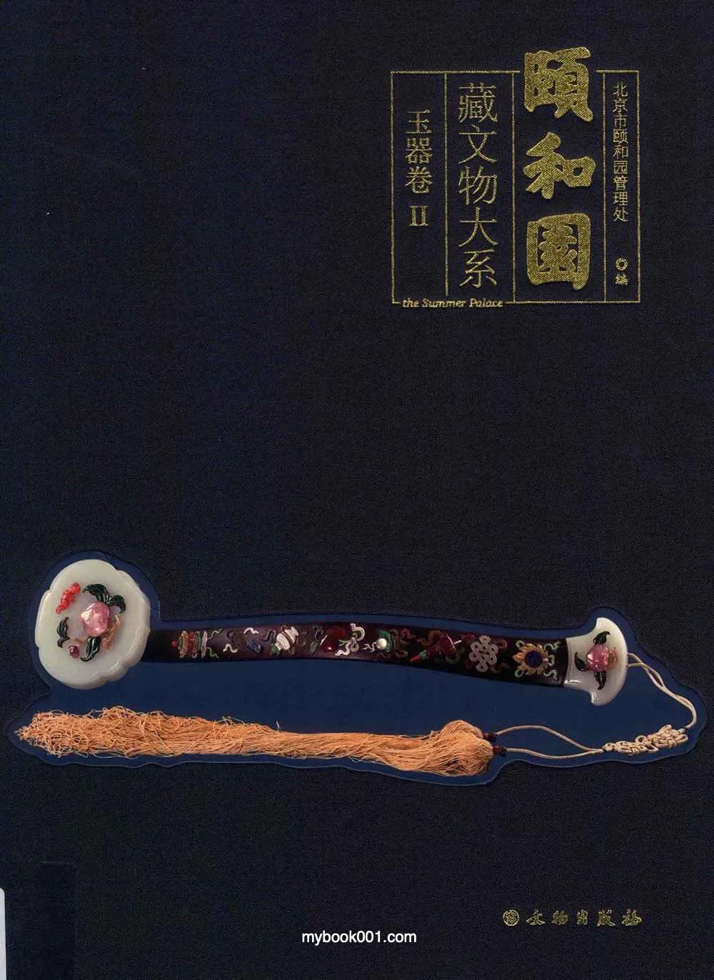 《颐和园藏文物大系·玉器卷  II》全1册 PDF彩图高清 文物出版社2018封面