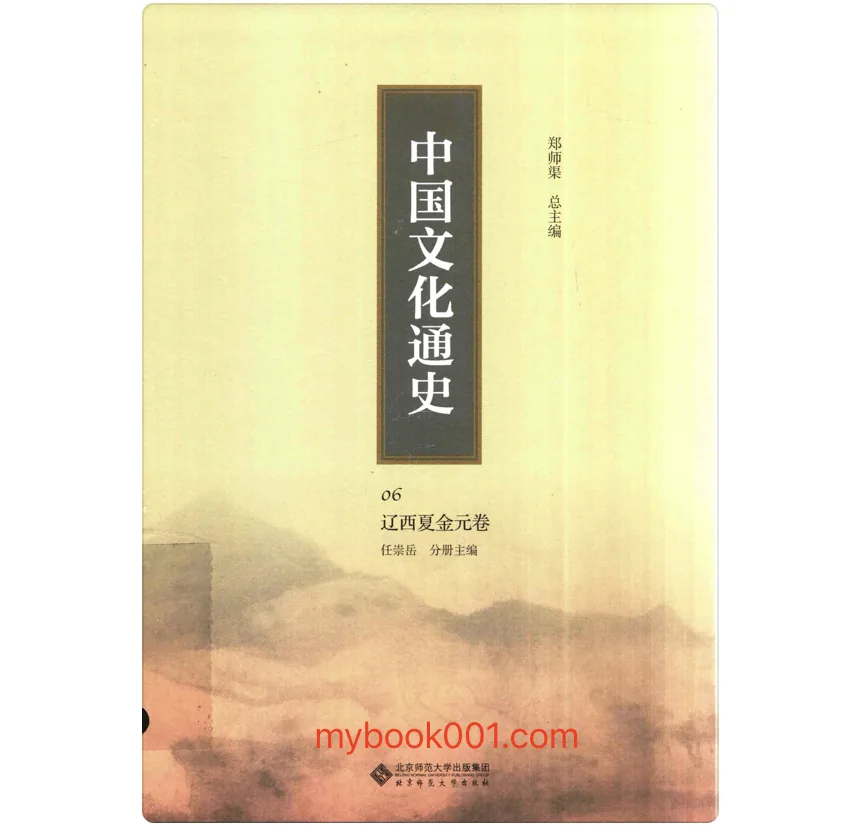 《中国文化通史》全10册 PDF文件 北京师范大学出版社2017封面