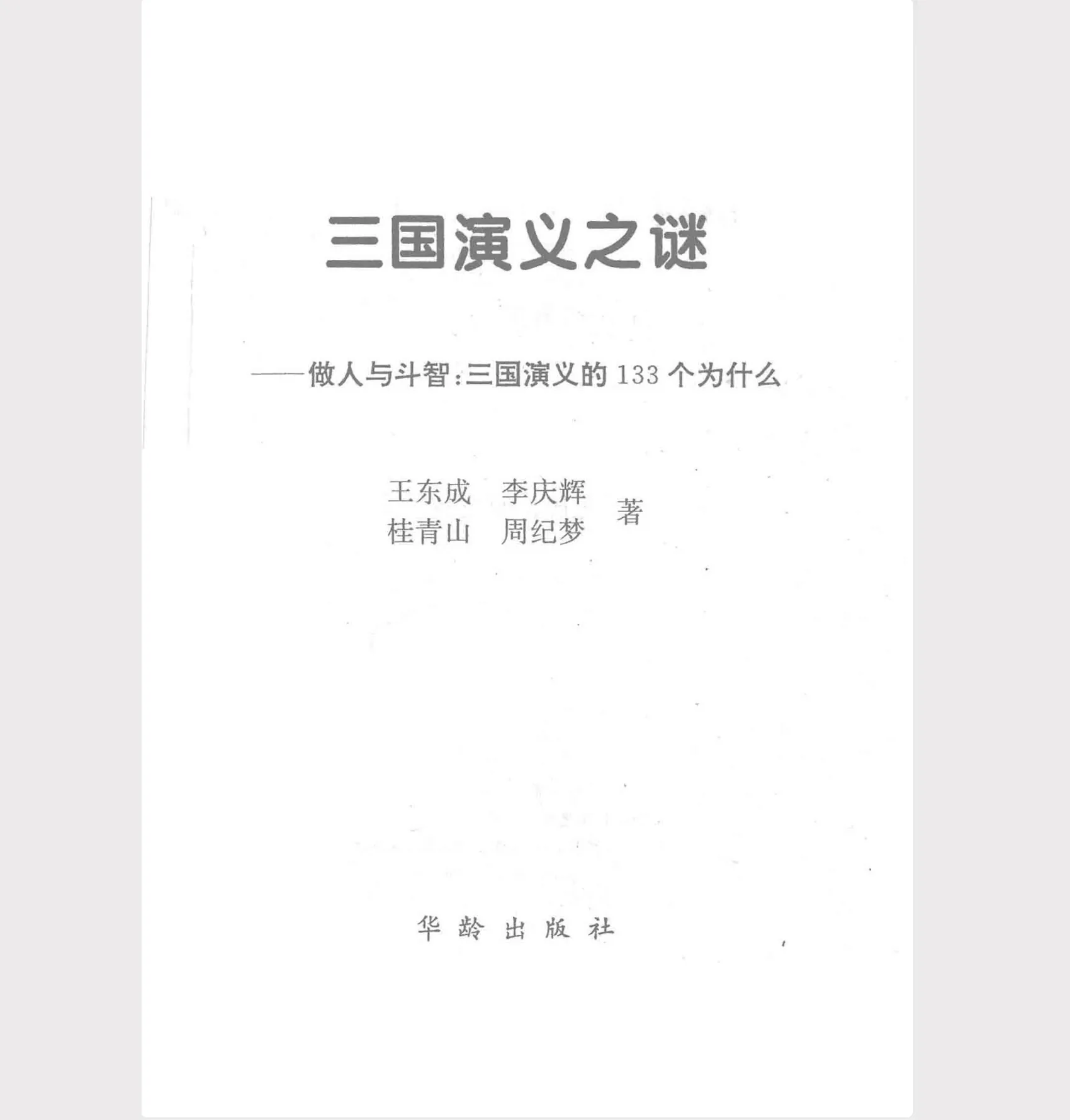 三国演义之谜1.jpg
