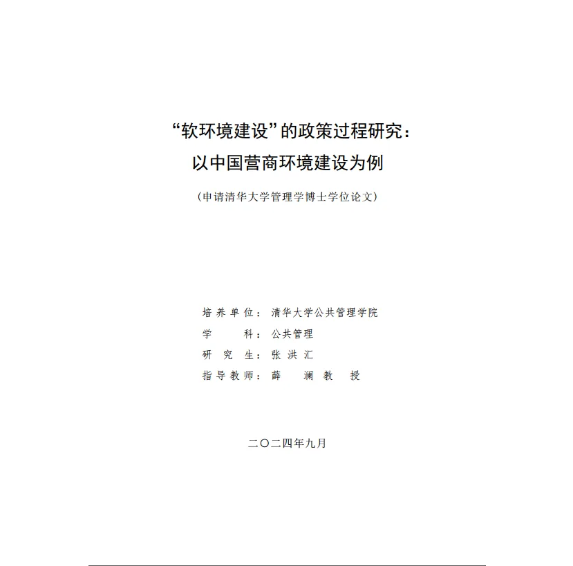 软环境建设”的政策过程研究：以中国营商环境建设为例等相关博士论文合集清华大学管理学博士40册封面