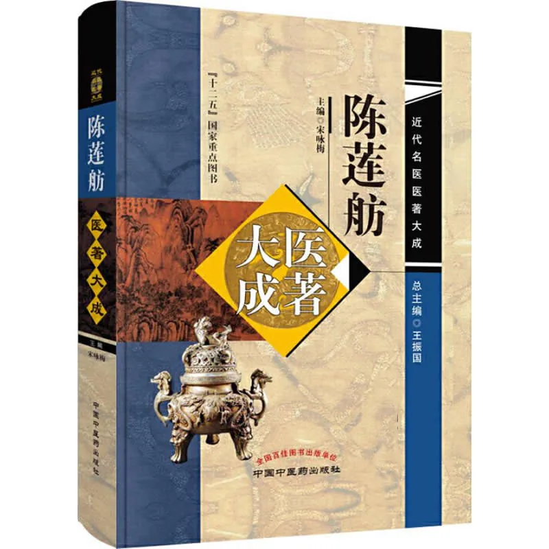 陈莲舫医著大成 全1册 PDF文件 近代名医医著大成 2019高清封面