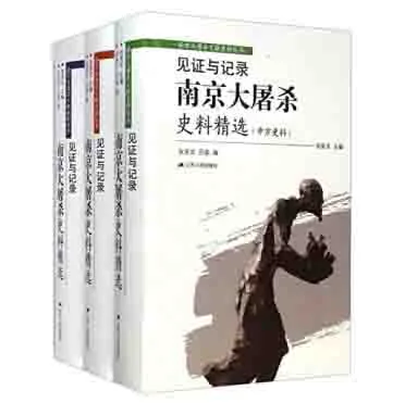 见证与记录南京大屠杀史料精选三部曲江苏出版社2014封面