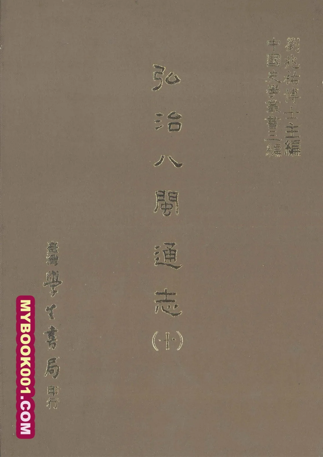 《八闽通志》全10册 PDF文件 台湾学生书局1987封面