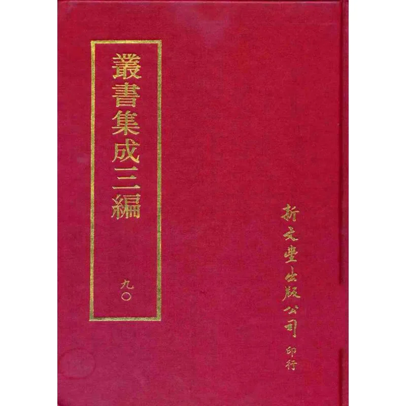 《丛书集成-新编续编三编》全500册 PDF文件 新文丰封面