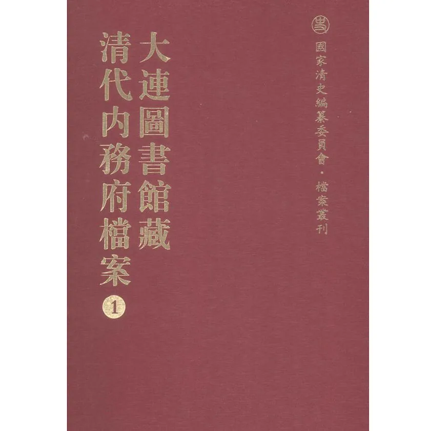 大连图书馆藏清代内务府档案（全二十二册）封面