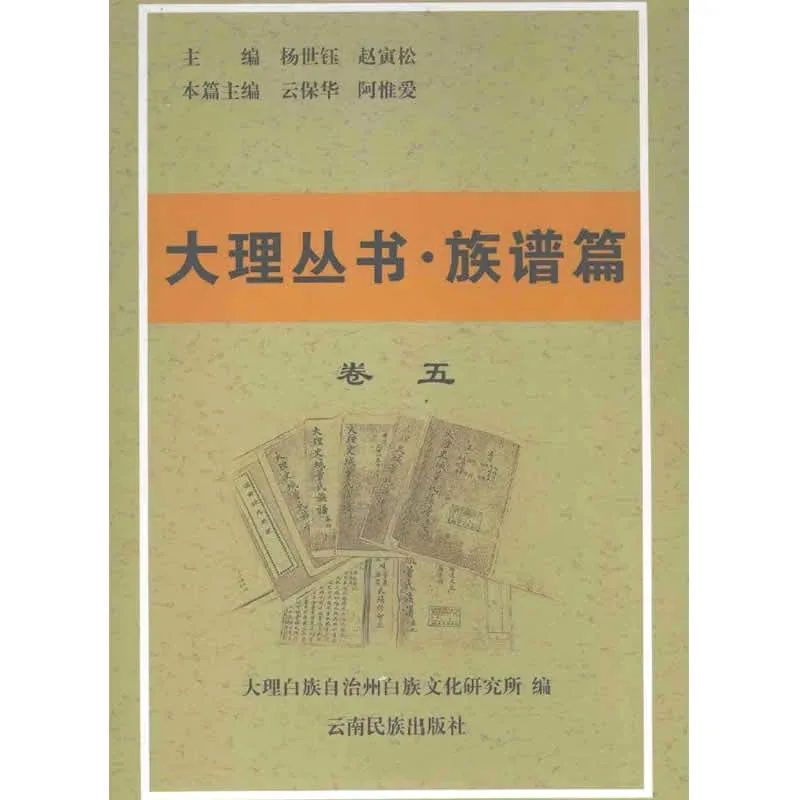 大理丛书 族谱篇 全5册 2009封面