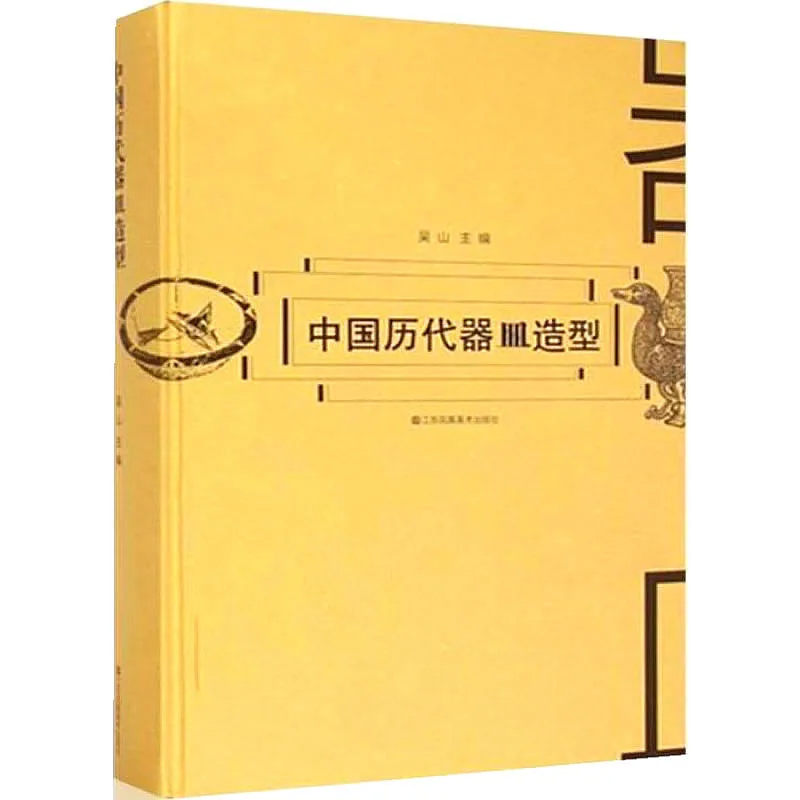 中国历代器皿造型 全1巨册 2015高清PDF封面