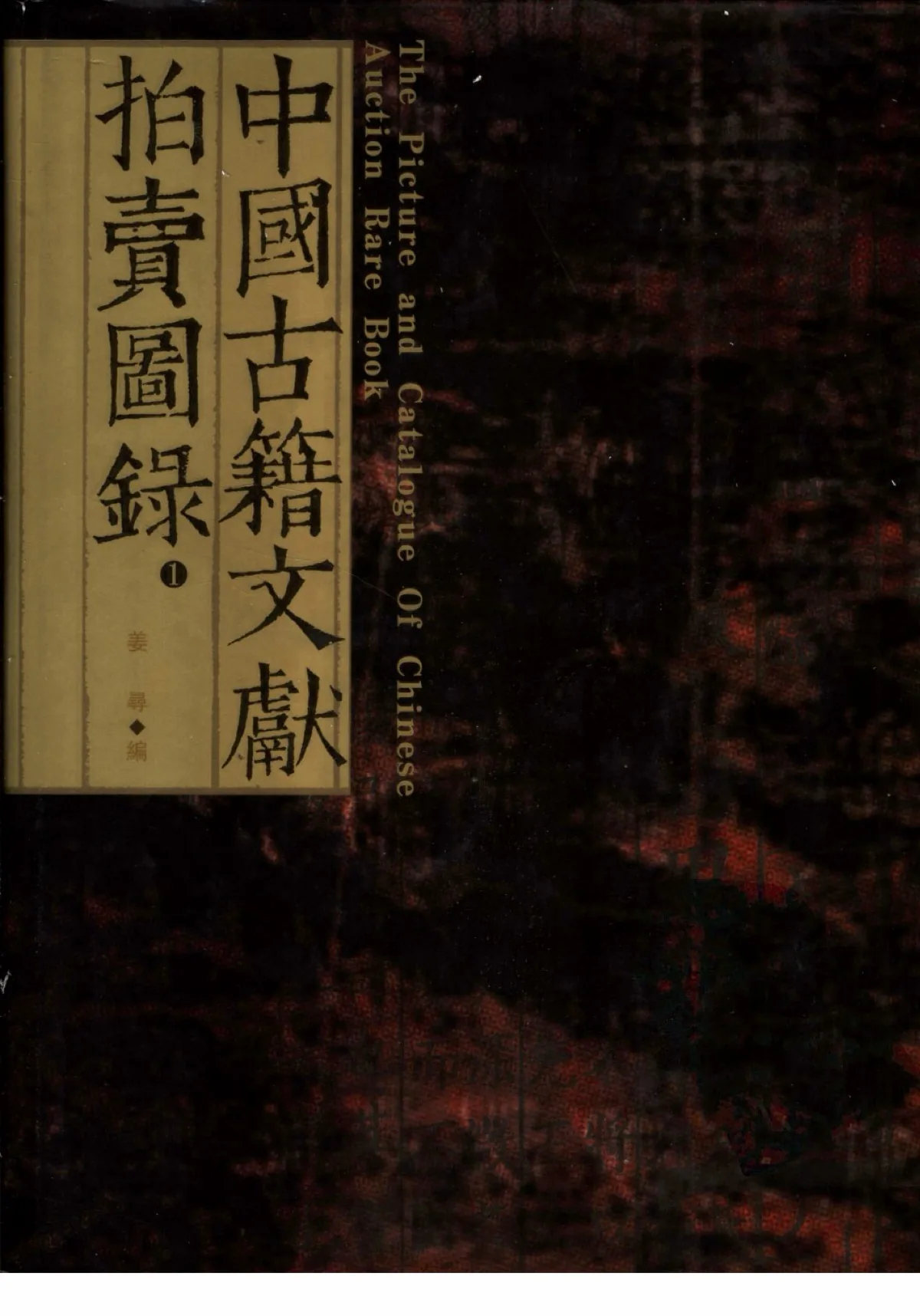 中国古籍文献拍卖图录 全4册 PDF高清 北京图书馆出版社2003封面