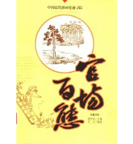 中国近代漫画史迹寻踪(共4册)封面