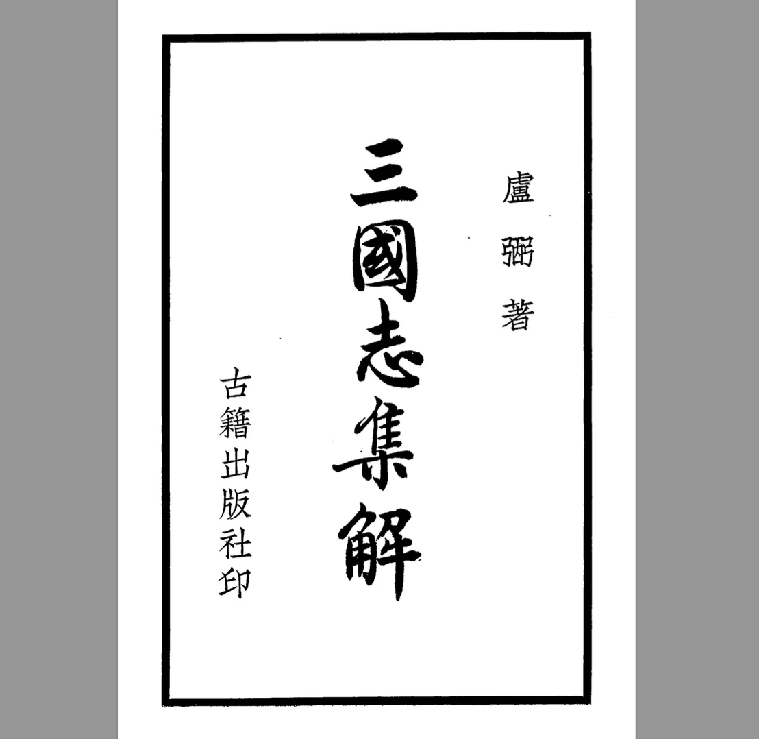 三国志集解古籍社大字版（无句读）全18册 古籍出版社印封面