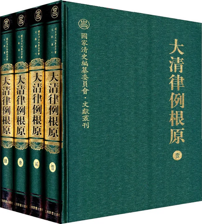 大清律例根源 全4册 国家清史编纂委员会文献丛刊封面