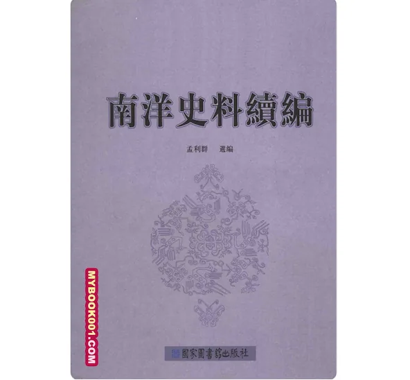 《南洋史料续编》全6册 PDF高清 国图2010封面